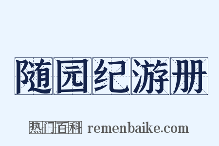 随园纪游册是什么意思的图片